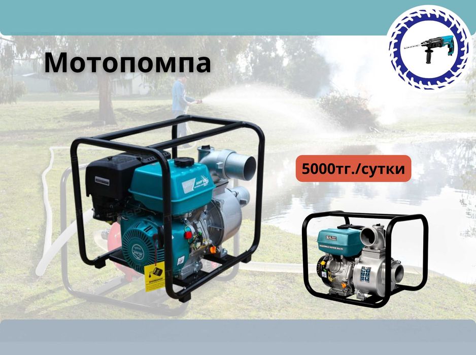 Аренда. Мотопомпа, насос погружной, насос дренажный в г.Қосшы!
