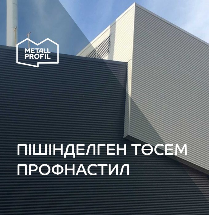Профнастил (профлист, профилированный лист, пiшiндеген төсем)
