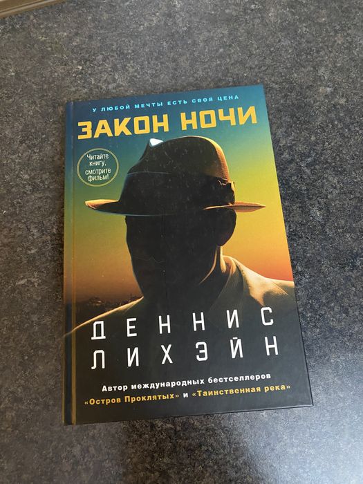 Деннис Лихэйн Закон Ночи