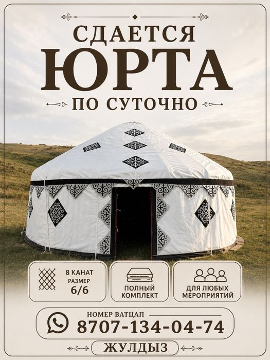 Аренда юрты с доставкой