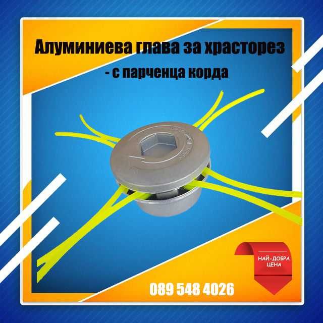 Алуминиева глава с пърченца корда - за храсторез (тример)