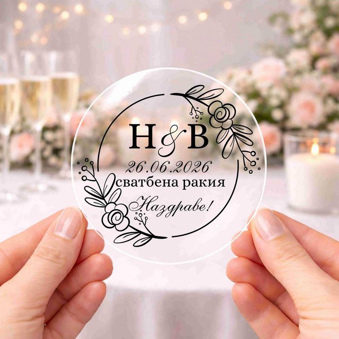 Етикети за бутилки, Кръщене, Сватба, Юбилей, Абитуриентски Бал, Етикети за Подаръчета