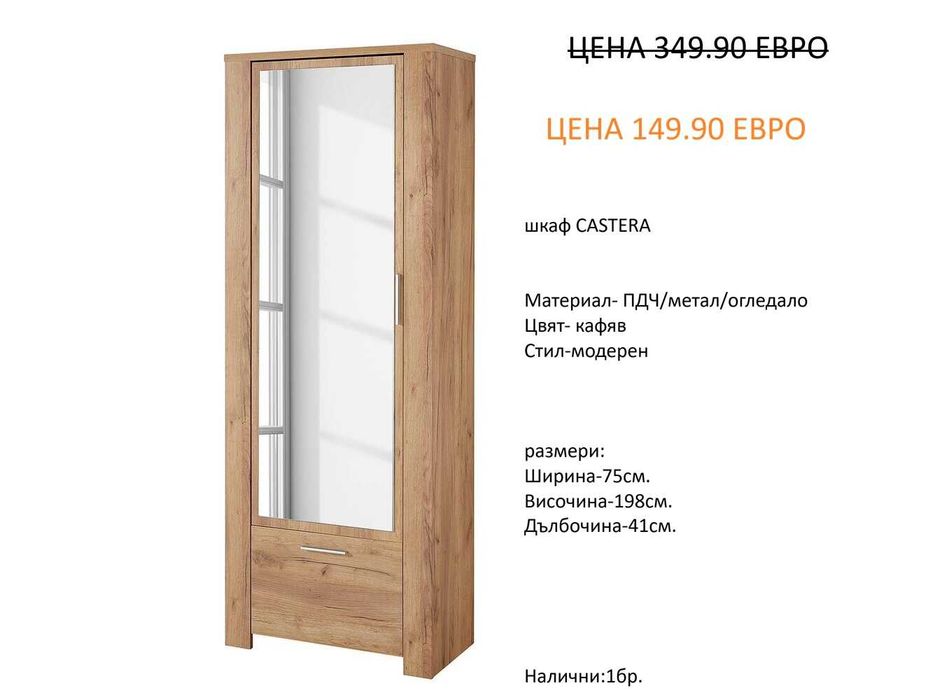 РАЗЧИСТВАМЕ СКЛАДА различни модели шкафове за обувки от 49.90 евро