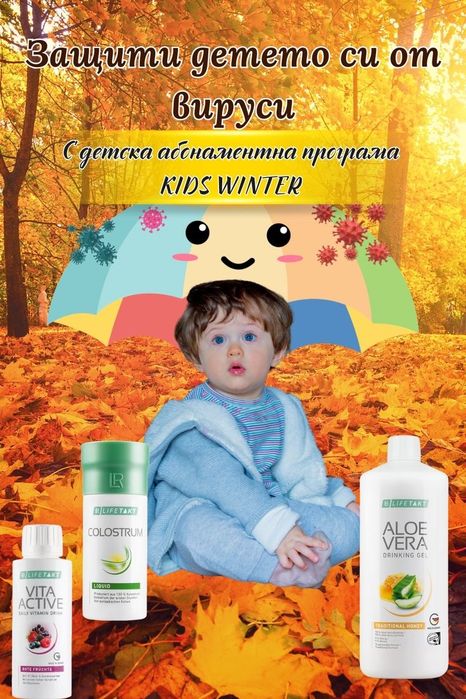 Коластра на LR на промоция