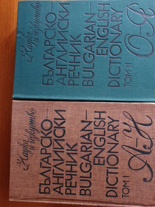 българо-английски речник