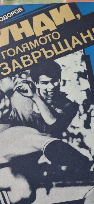 Книги 2 тома от Симеон Радев