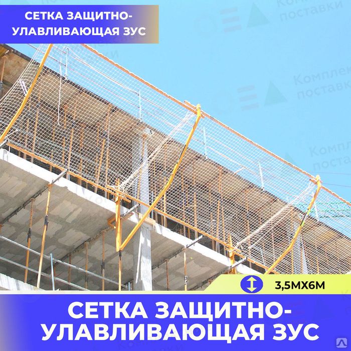 Защитно улавливающая сетка (ЗУС)