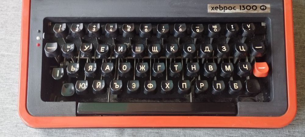 Пишеща машина Хеброс1300 Ф