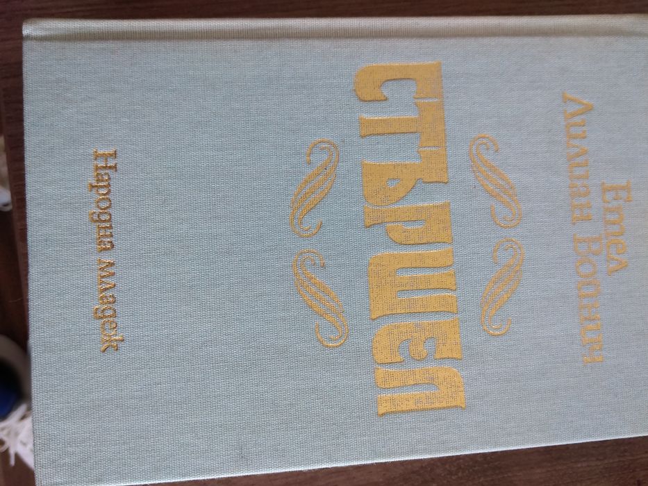Приключения, любов, ревност в няколко книги от миналият век