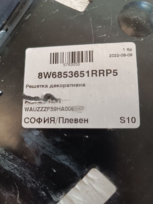 Предна решетка Ауди А5