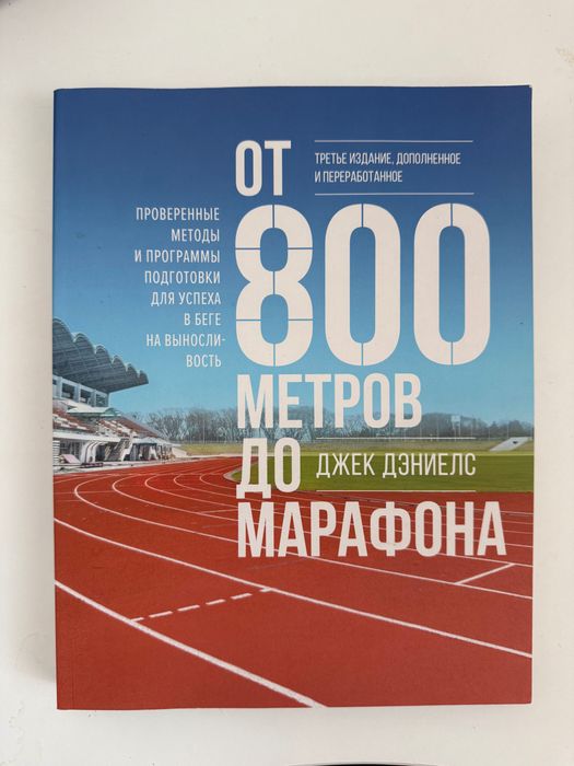 Книга от 800 метров до марафона