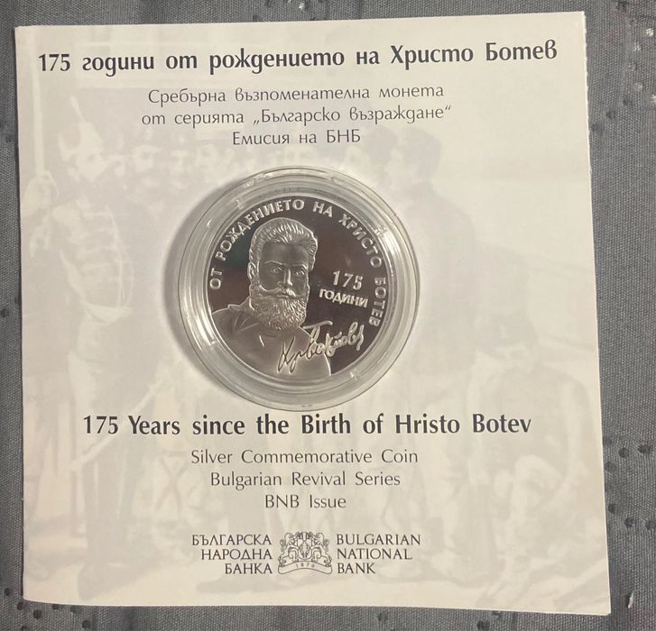 Юбилейни Монети Рибен Буквар,Х. Ботев,Н. Геров, Българската Гайда!
