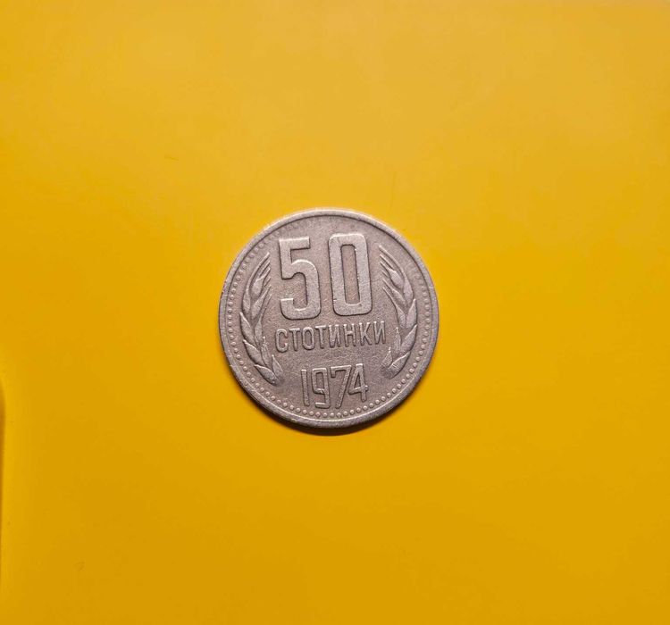 50 стотинки 1974 г. – Народна Република България (НРБ)