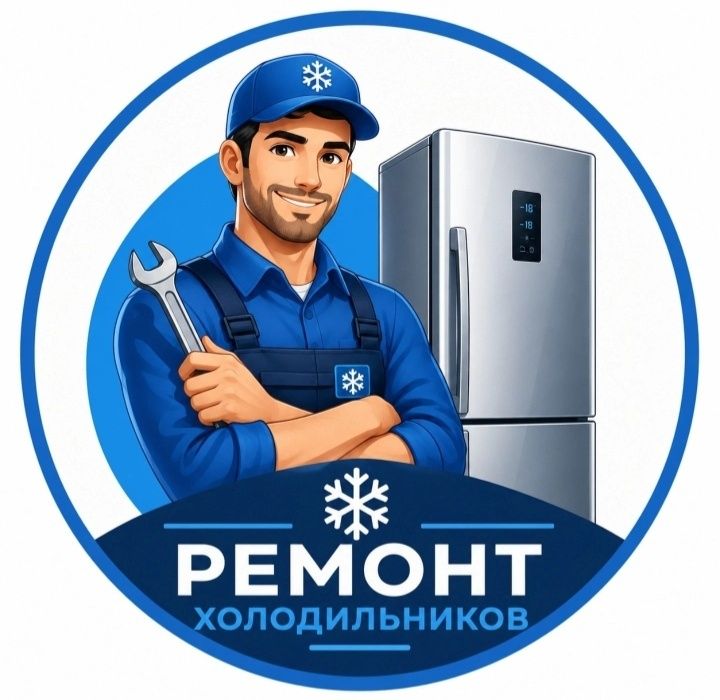 ремонт холодильников