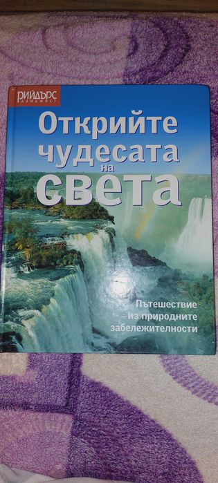 Чудесата на света