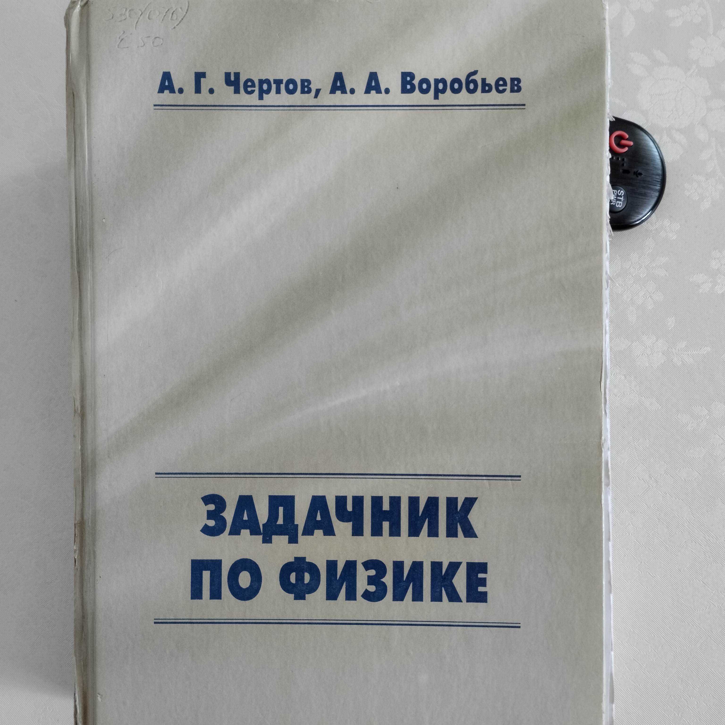 Задачник по физике. Чертов А. Г., Воробьев А. А.: 400 тг. - Книги / журналы  Алматы на Olx