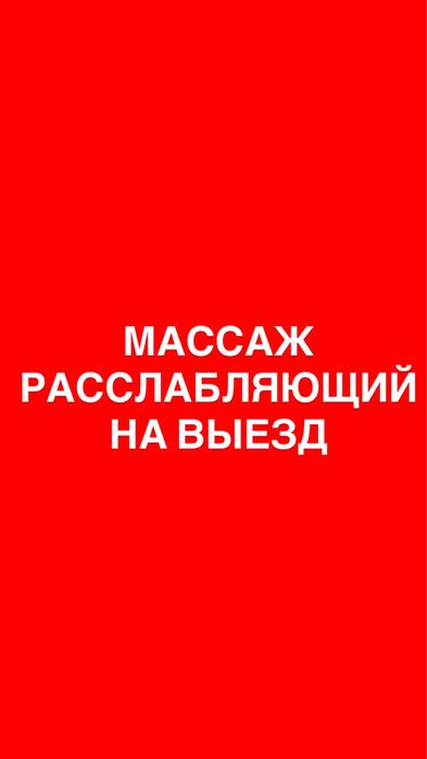 Массаж расслабляющий ШЫМКЕНТ