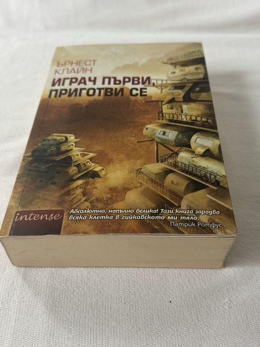 Играч първи, приготви се