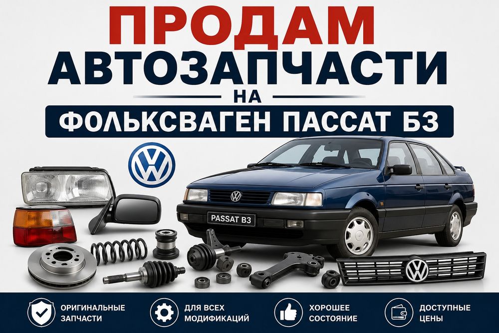 Запчасти на пасат б3