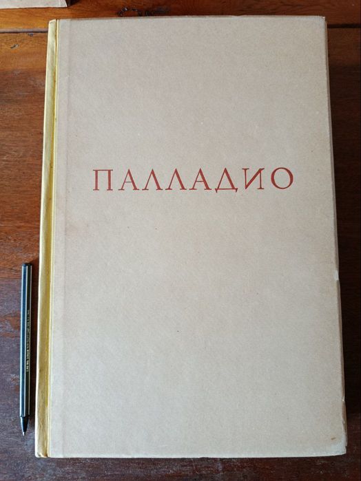 Андреа Палладио. Четыре книги об архитектуре, 1936