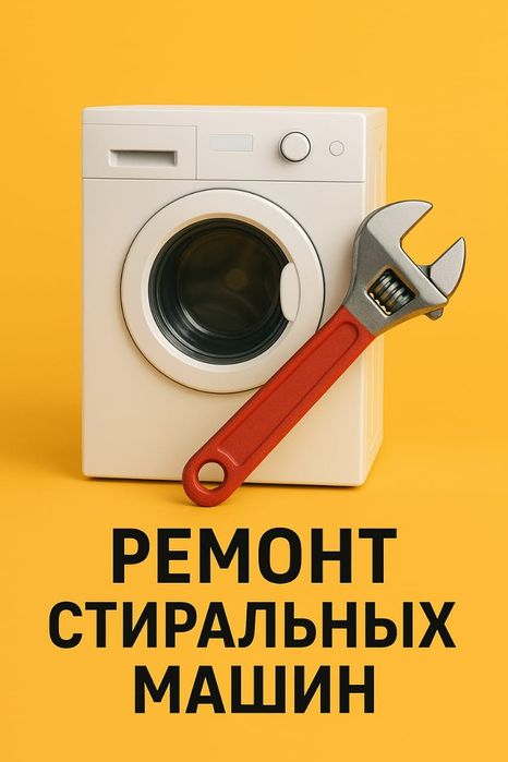 Ремонт и установка стиральных машин