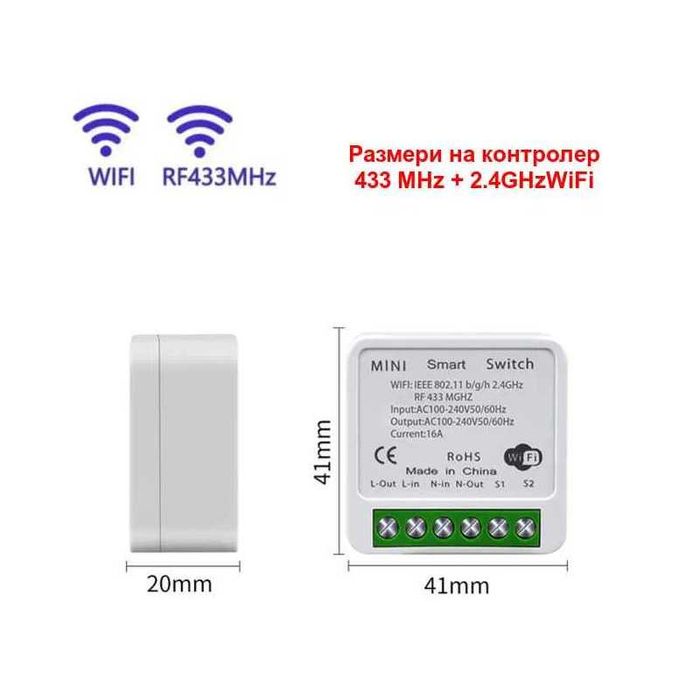 Безжичен ключ. WiFi smart + RF433 контролер. Девиаторно свързване