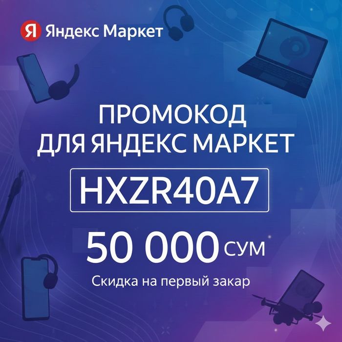 Яндекс маркет промо код