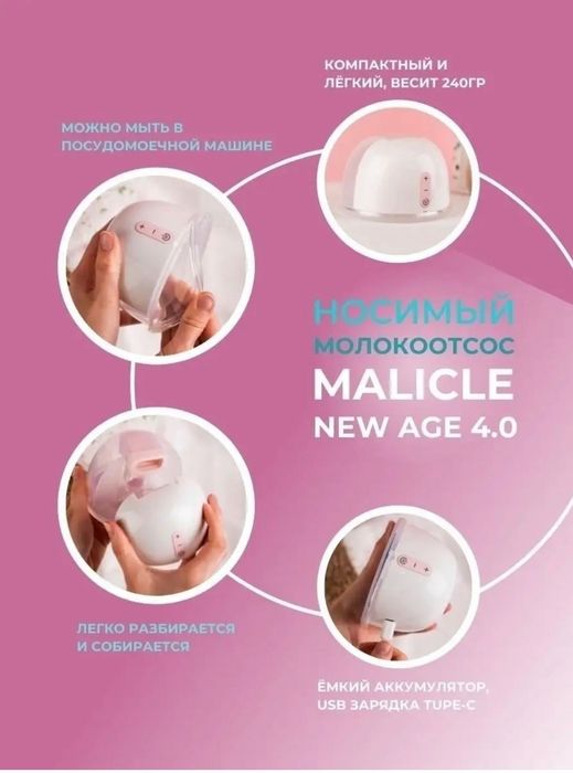 Молокоотсос электрический Malicle  New age 4