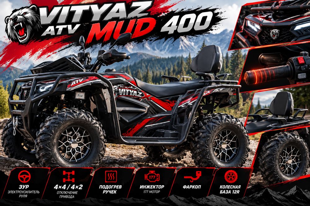 Квадроцикл оптом и в розницу VITYAZ ATV MUD 400