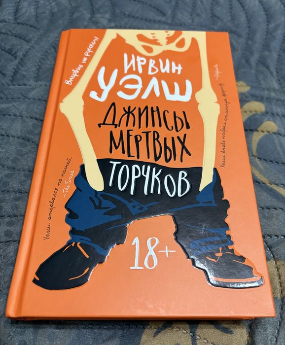 Книга Ирвин Уэлш - Джинсы мертвых торчков