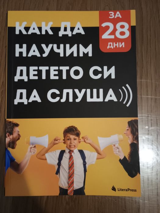 Как да научим детето си да слуша за 28 дни