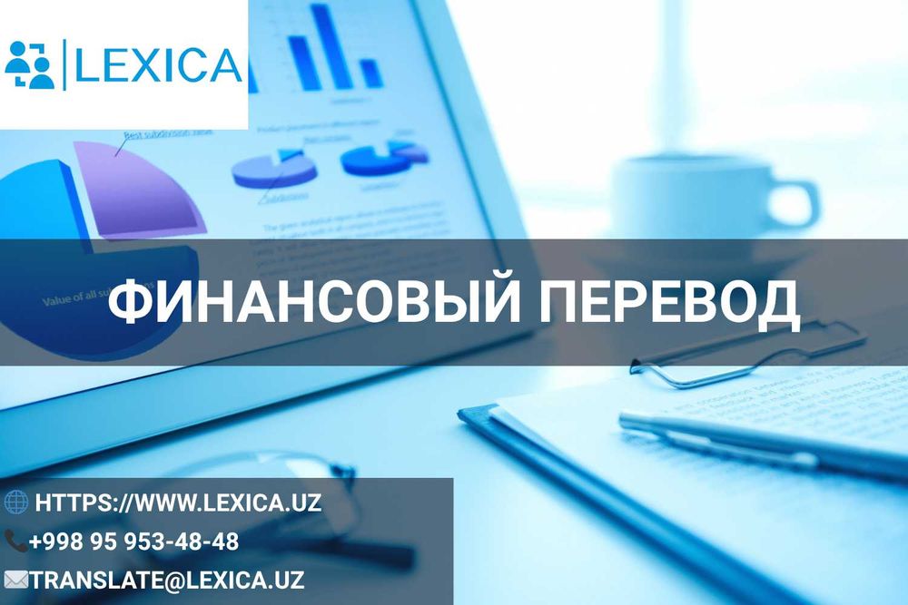 Перевод финансовой документации