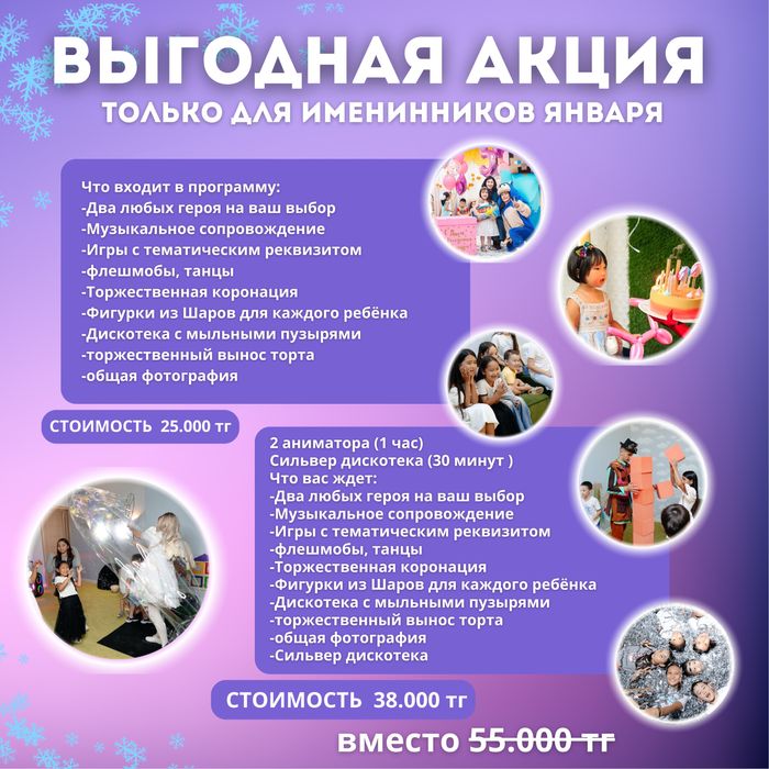 Аниматоры в караганде , акция для имениников января