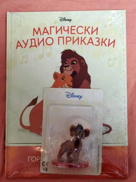 Магически аудио приказки Цар лъв: Гордостта на Симба