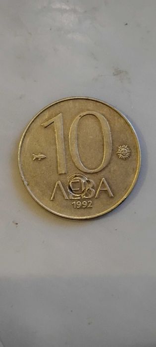 10 лева монета 1992 с куриоз