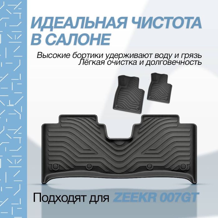 Резиновые коврики в салон из TPE для Zeekr 007 GT
