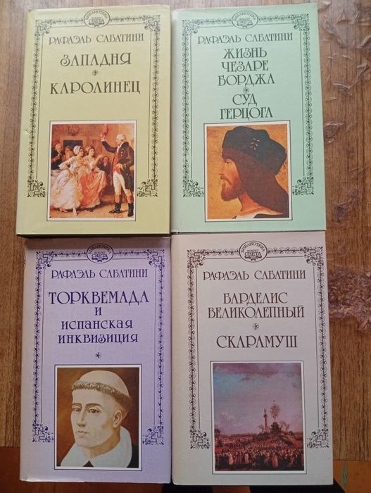 Р Сабатини в 10 томах