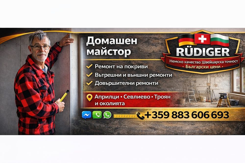 Домашен майстор - Априлци, Севлиево, Троян, Ловеч и региона