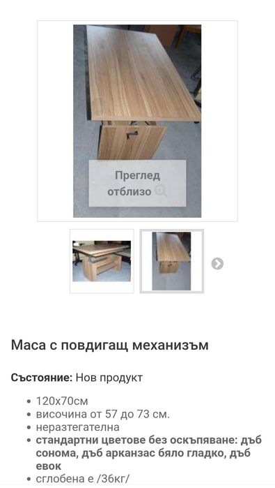 Продавам маса с повдигащ механизъм