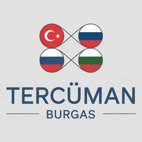 Преводач Бургас руски турски | Нотариус, сделки, придружаване, КАТ, ПТП, Болница