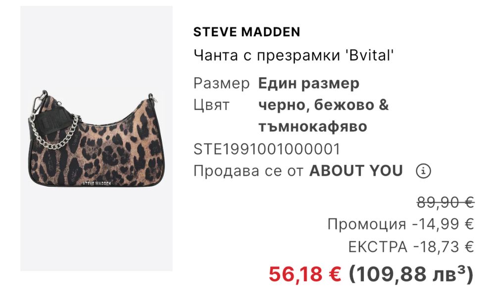Чанта Steve Madden