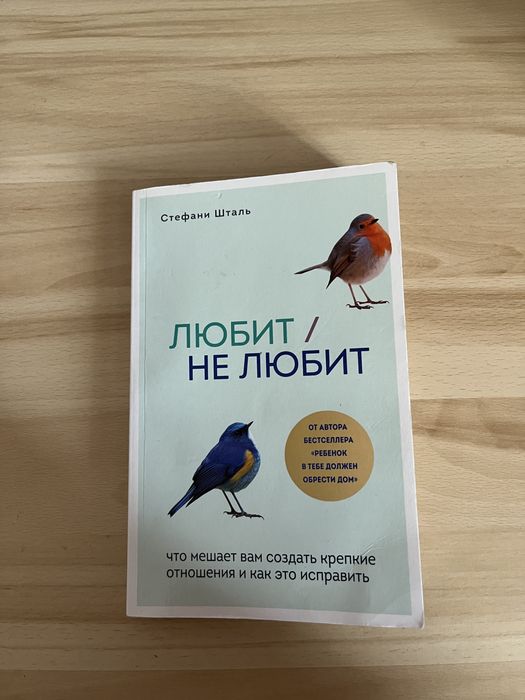 Продам книгу «Любит / не любит» — Стефани Шталь