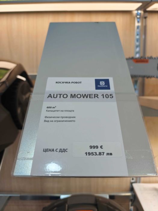 Косачка робот HUSQVARNA 105 до 600кв.м