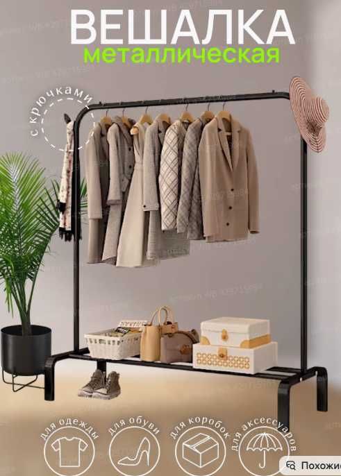 Вешалка напольная