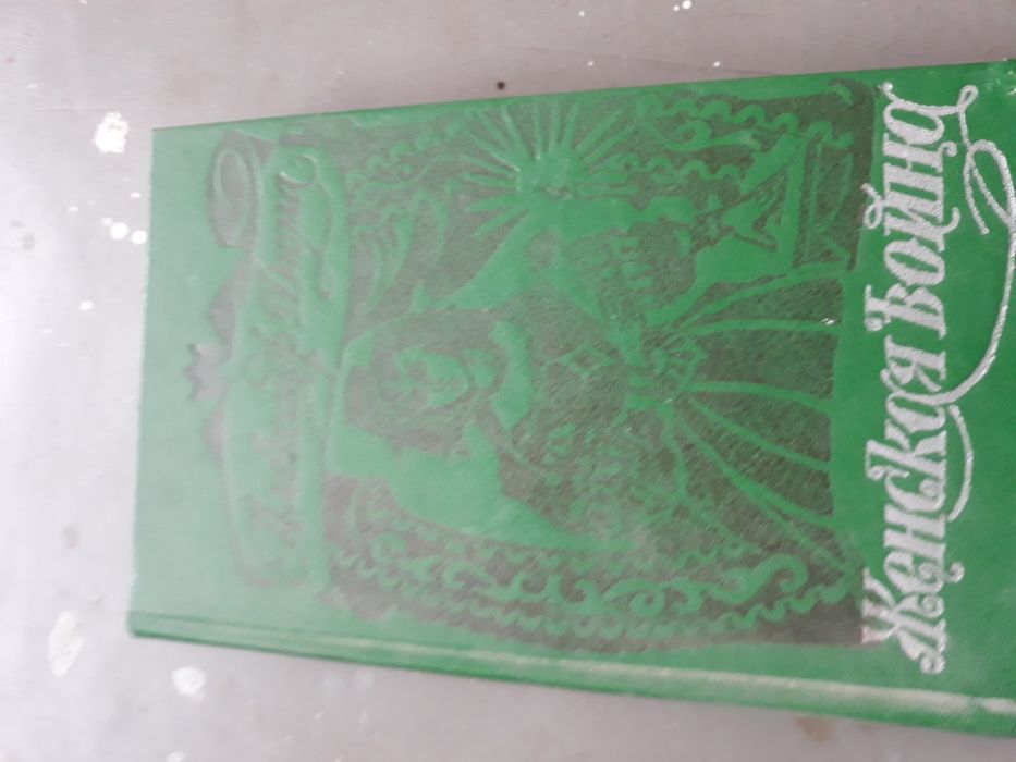 продам Дюма "Женская война"