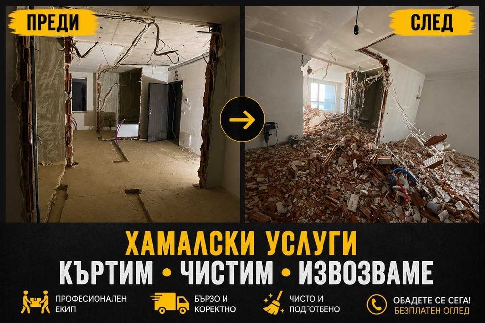 ХАМАЛИ СОФИЯ | ПОЧИСТВАНЕ + КЪРТЕНЕ + ИЗВОЗВАНЕ | БЪРЗО И НА ДОСТЪПНИ ЦЕНИ