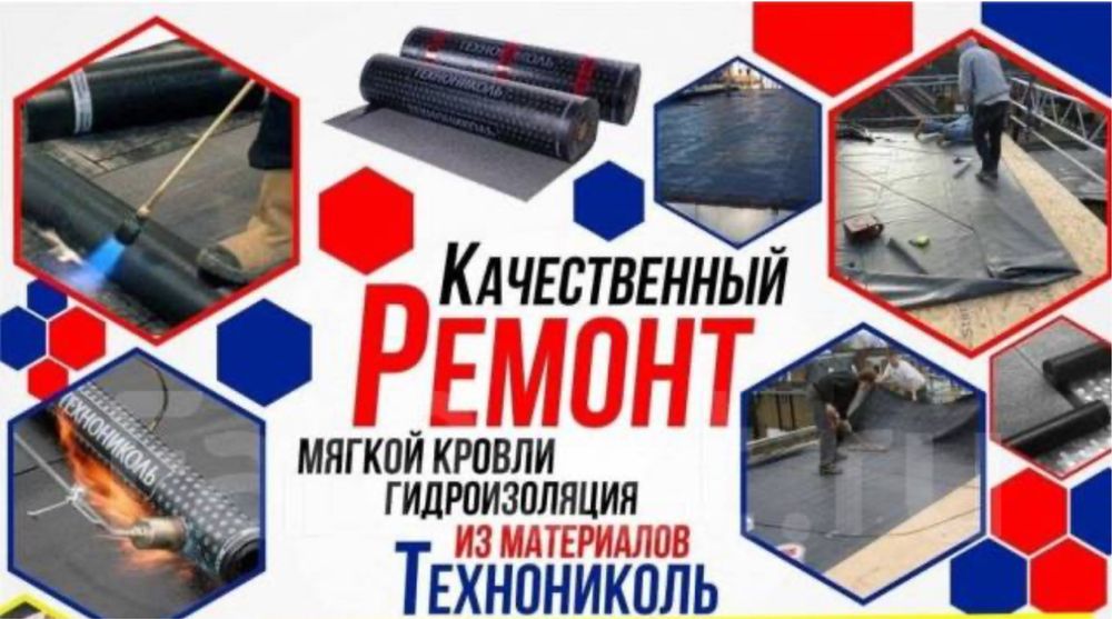 Професиональный ремонт мягкой кровли