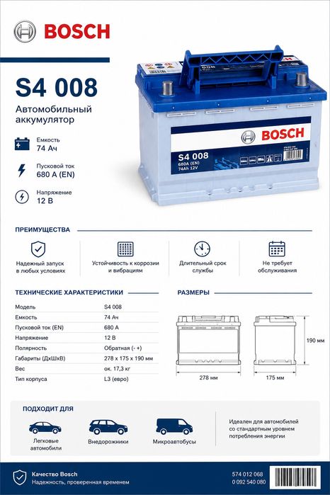 Аккумулятор BOSCH 74Ah 680A 12V