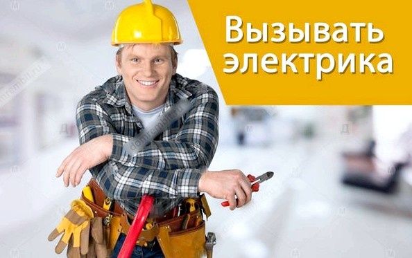 Услуги Электрика