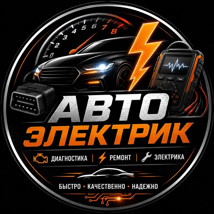 Автоэлектрик на выезд круглосуточно